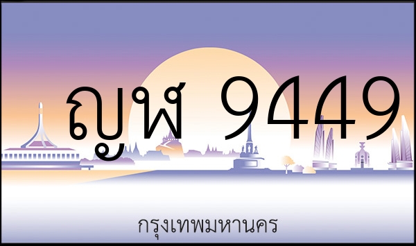 ญฬ 9449